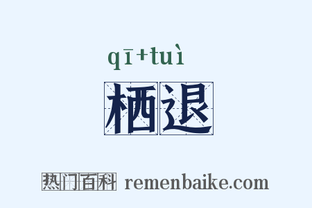 栖退是什么意思的图片